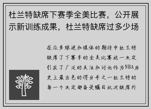 杜兰特缺席下赛季全美比赛，公开展示新训练成果，杜兰特缺席过多少场比赛
