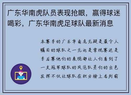 广东华南虎队员表现抢眼，赢得球迷喝彩，广东华南虎足球队最新消息
