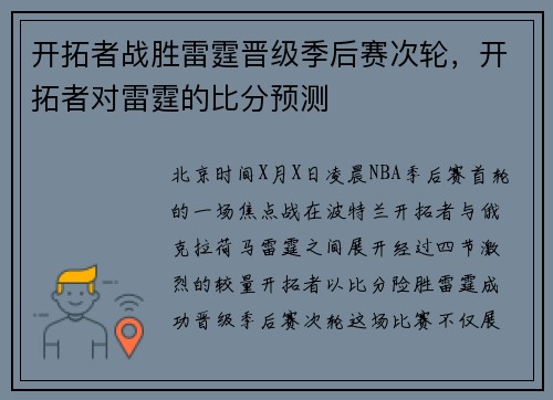 开拓者战胜雷霆晋级季后赛次轮，开拓者对雷霆的比分预测