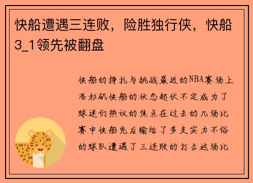快船遭遇三连败，险胜独行侠，快船3_1领先被翻盘