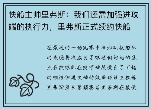 快船主帅里弗斯：我们还需加强进攻端的执行力，里弗斯正式续约快船