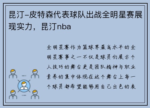 昆汀-皮特森代表球队出战全明星赛展现实力，昆汀nba