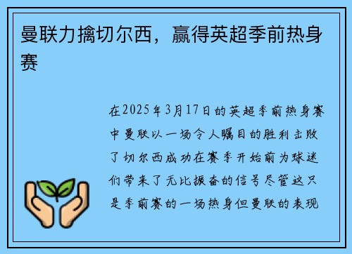 曼联力擒切尔西，赢得英超季前热身赛