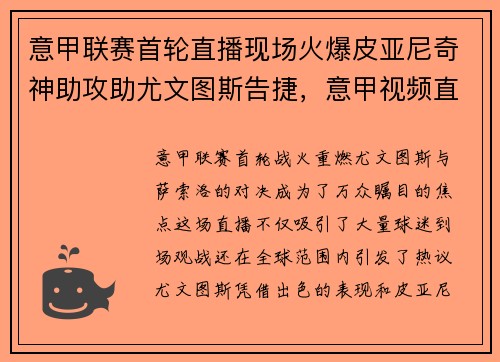 意甲联赛首轮直播现场火爆皮亚尼奇神助攻助尤文图斯告捷，意甲视频直播尤文图斯