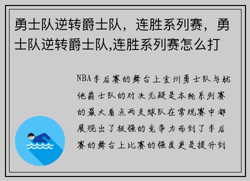勇士队逆转爵士队，连胜系列赛，勇士队逆转爵士队,连胜系列赛怎么打