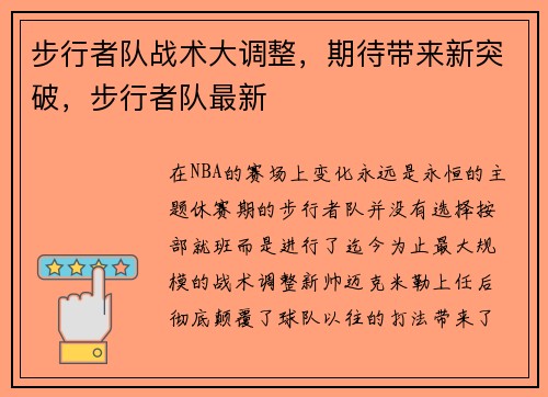 步行者队战术大调整，期待带来新突破，步行者队最新
