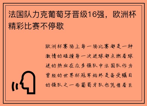 法国队力克葡萄牙晋级16强，欧洲杯精彩比赛不停歇