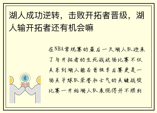 湖人成功逆转，击败开拓者晋级，湖人输开拓者还有机会嘛