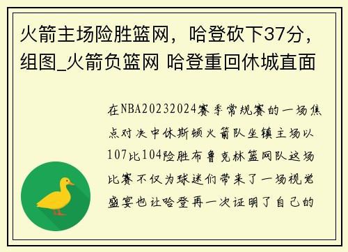 火箭主场险胜篮网，哈登砍下37分，组图_火箭负篮网 哈登重回休城直面严防死守