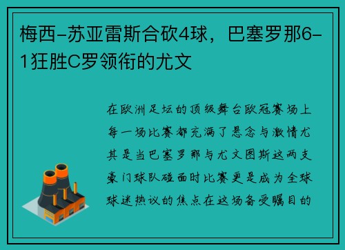 梅西-苏亚雷斯合砍4球，巴塞罗那6-1狂胜C罗领衔的尤文