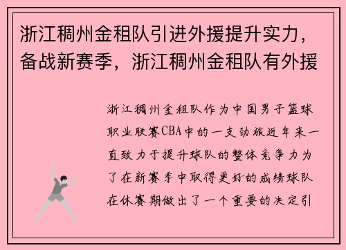 浙江稠州金租队引进外援提升实力，备战新赛季，浙江稠州金租队有外援吗