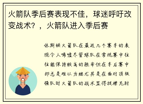 火箭队季后赛表现不佳，球迷呼吁改变战术？，火箭队进入季后赛