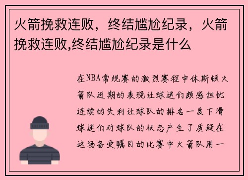 火箭挽救连败，终结尴尬纪录，火箭挽救连败,终结尴尬纪录是什么