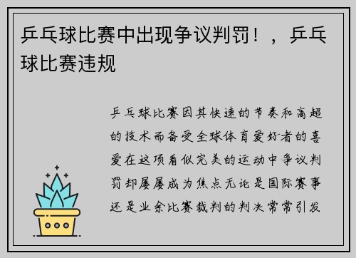 乒乓球比赛中出现争议判罚！，乒乓球比赛违规