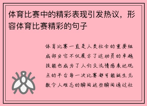 体育比赛中的精彩表现引发热议，形容体育比赛精彩的句子