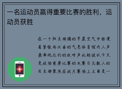 一名运动员赢得重要比赛的胜利，运动员获胜