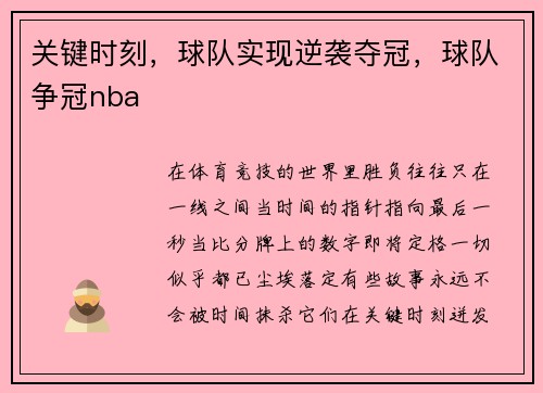 关键时刻，球队实现逆袭夺冠，球队争冠nba