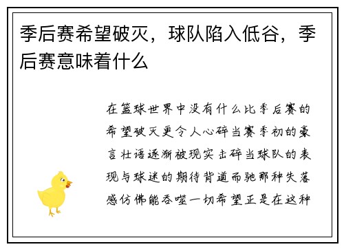 季后赛希望破灭，球队陷入低谷，季后赛意味着什么
