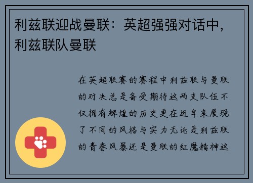 利兹联迎战曼联：英超强强对话中，利兹联队曼联