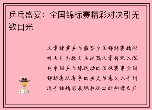乒乓盛宴：全国锦标赛精彩对决引无数目光