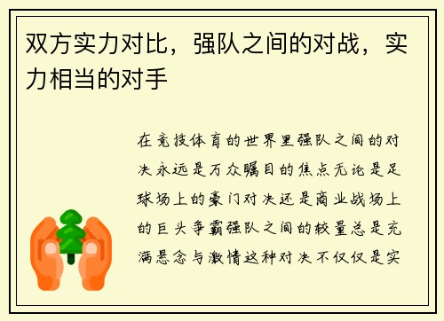双方实力对比，强队之间的对战，实力相当的对手