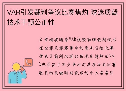 VAR引发裁判争议比赛焦灼 球迷质疑技术干预公正性