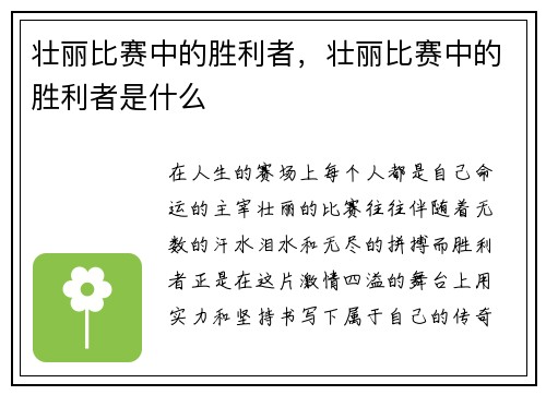 壮丽比赛中的胜利者，壮丽比赛中的胜利者是什么