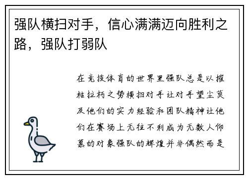 强队横扫对手，信心满满迈向胜利之路，强队打弱队