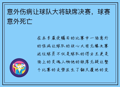 意外伤病让球队大将缺席决赛，球赛意外死亡