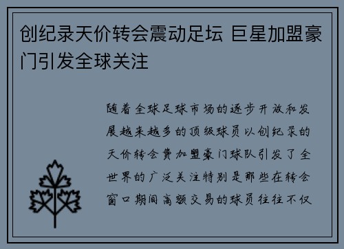 创纪录天价转会震动足坛 巨星加盟豪门引发全球关注
