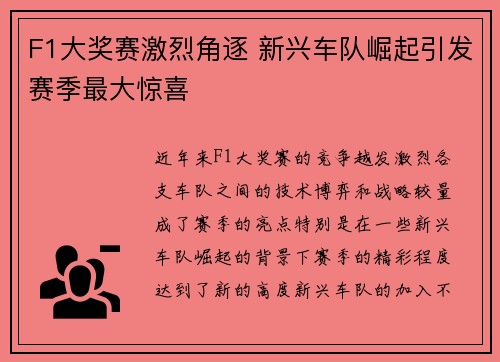 F1大奖赛激烈角逐 新兴车队崛起引发赛季最大惊喜