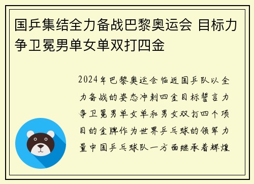 国乒集结全力备战巴黎奥运会 目标力争卫冕男单女单双打四金