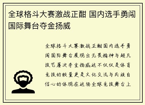 全球格斗大赛激战正酣 国内选手勇闯国际舞台夺金扬威