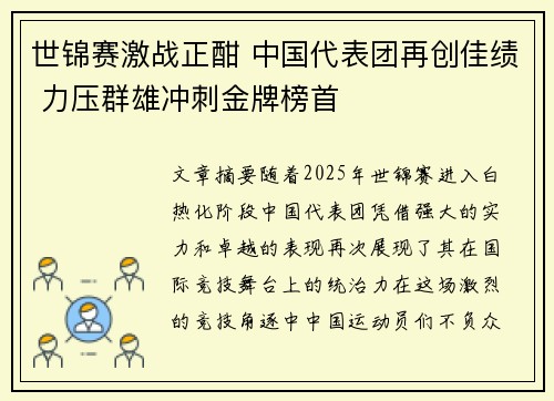世锦赛激战正酣 中国代表团再创佳绩 力压群雄冲刺金牌榜首