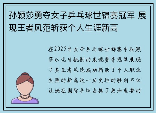 孙颖莎勇夺女子乒乓球世锦赛冠军 展现王者风范斩获个人生涯新高