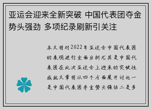 亚运会迎来全新突破 中国代表团夺金势头强劲 多项纪录刷新引关注
