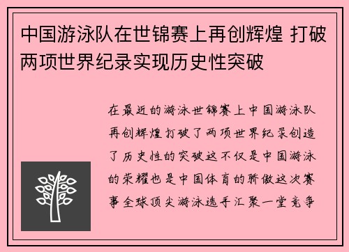 中国游泳队在世锦赛上再创辉煌 打破两项世界纪录实现历史性突破