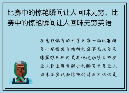比赛中的惊艳瞬间让人回味无穷，比赛中的惊艳瞬间让人回味无穷英语