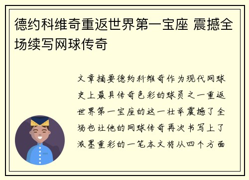 德约科维奇重返世界第一宝座 震撼全场续写网球传奇