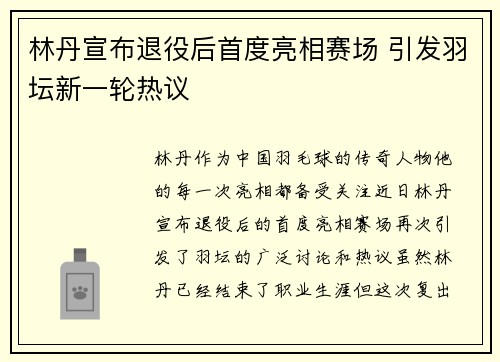 林丹宣布退役后首度亮相赛场 引发羽坛新一轮热议