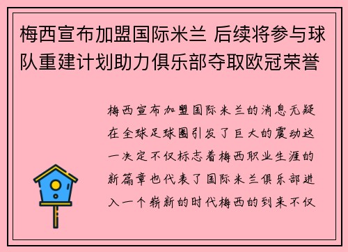 梅西宣布加盟国际米兰 后续将参与球队重建计划助力俱乐部夺取欧冠荣誉