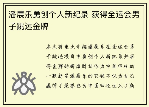 潘展乐勇创个人新纪录 获得全运会男子跳远金牌