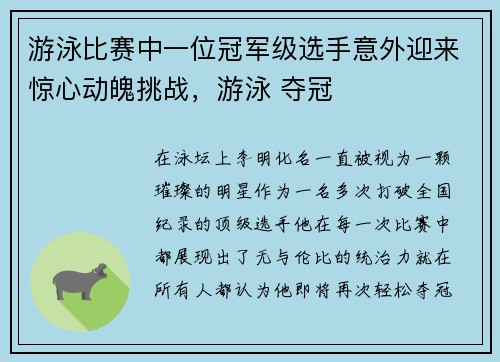游泳比赛中一位冠军级选手意外迎来惊心动魄挑战，游泳 夺冠