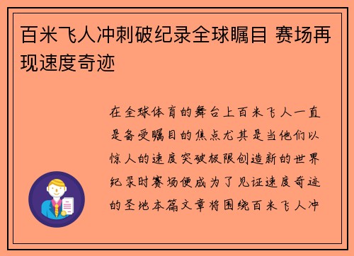 百米飞人冲刺破纪录全球瞩目 赛场再现速度奇迹