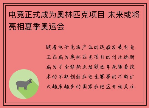 电竞正式成为奥林匹克项目 未来或将亮相夏季奥运会
