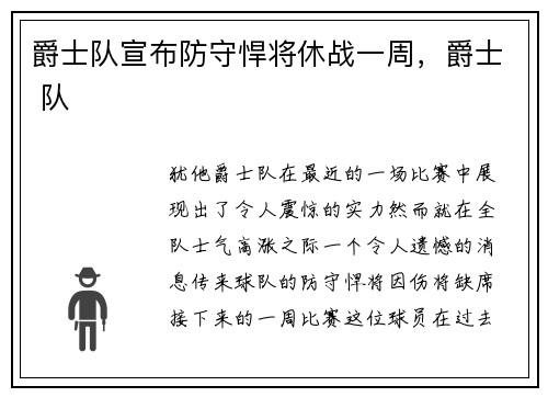 爵士队宣布防守悍将休战一周，爵士 队