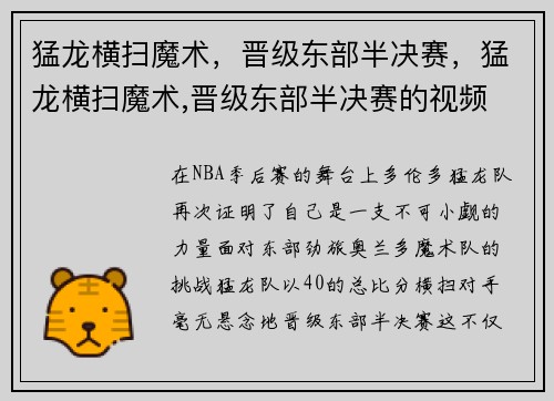 猛龙横扫魔术，晋级东部半决赛，猛龙横扫魔术,晋级东部半决赛的视频