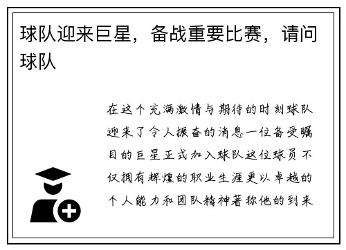 球队迎来巨星，备战重要比赛，请问球队