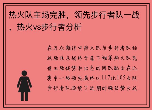 热火队主场完胜，领先步行者队一战，热火vs步行者分析