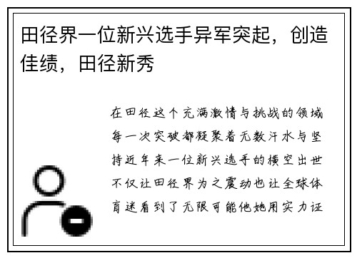 田径界一位新兴选手异军突起，创造佳绩，田径新秀
